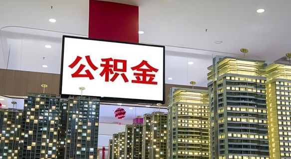 滦南离职后公积金可以一次性取吗（离职后能一次性取出住房公积金吗）